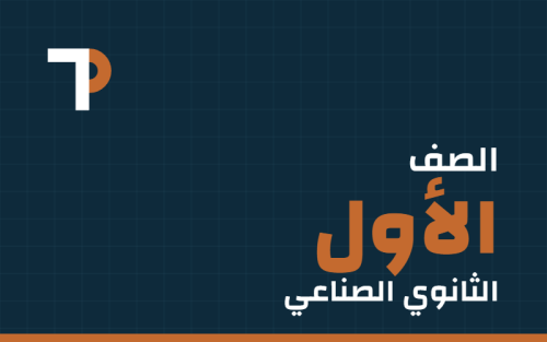 الصف الأول الثانوي الصناعي