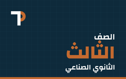 الصف الثالث الثانوي الصناعي