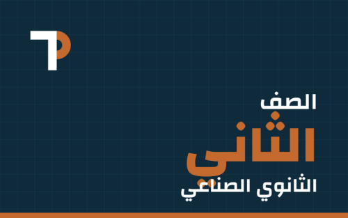 الصف الثاني الثانوي الصناعي